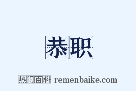 恭职是什么意思的图片